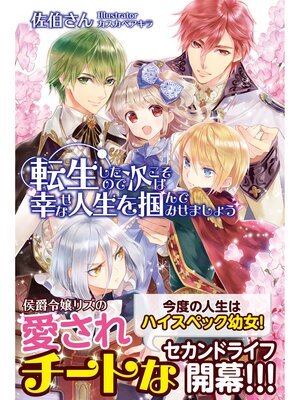 cover image of 転生したので次こそは幸せな人生を掴んでみせましょう